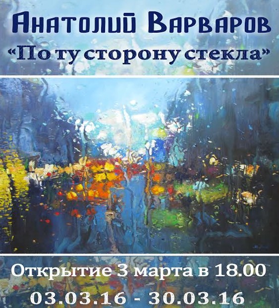 выставка художника Анатолия Варварова