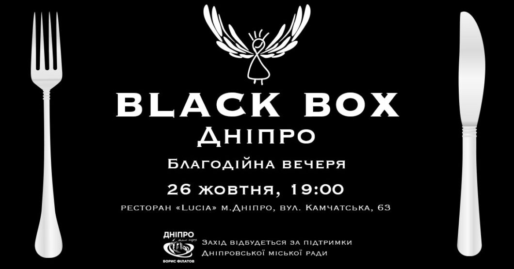 У Дніпрі відбудеться вечеря в темряві «BLACK BOX. Дніпро». Новости Днепр