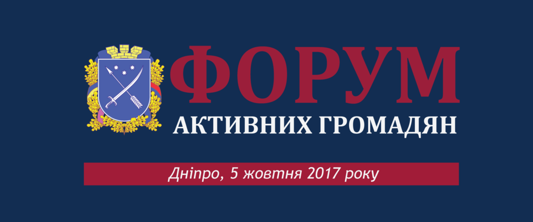 форум активних громадян