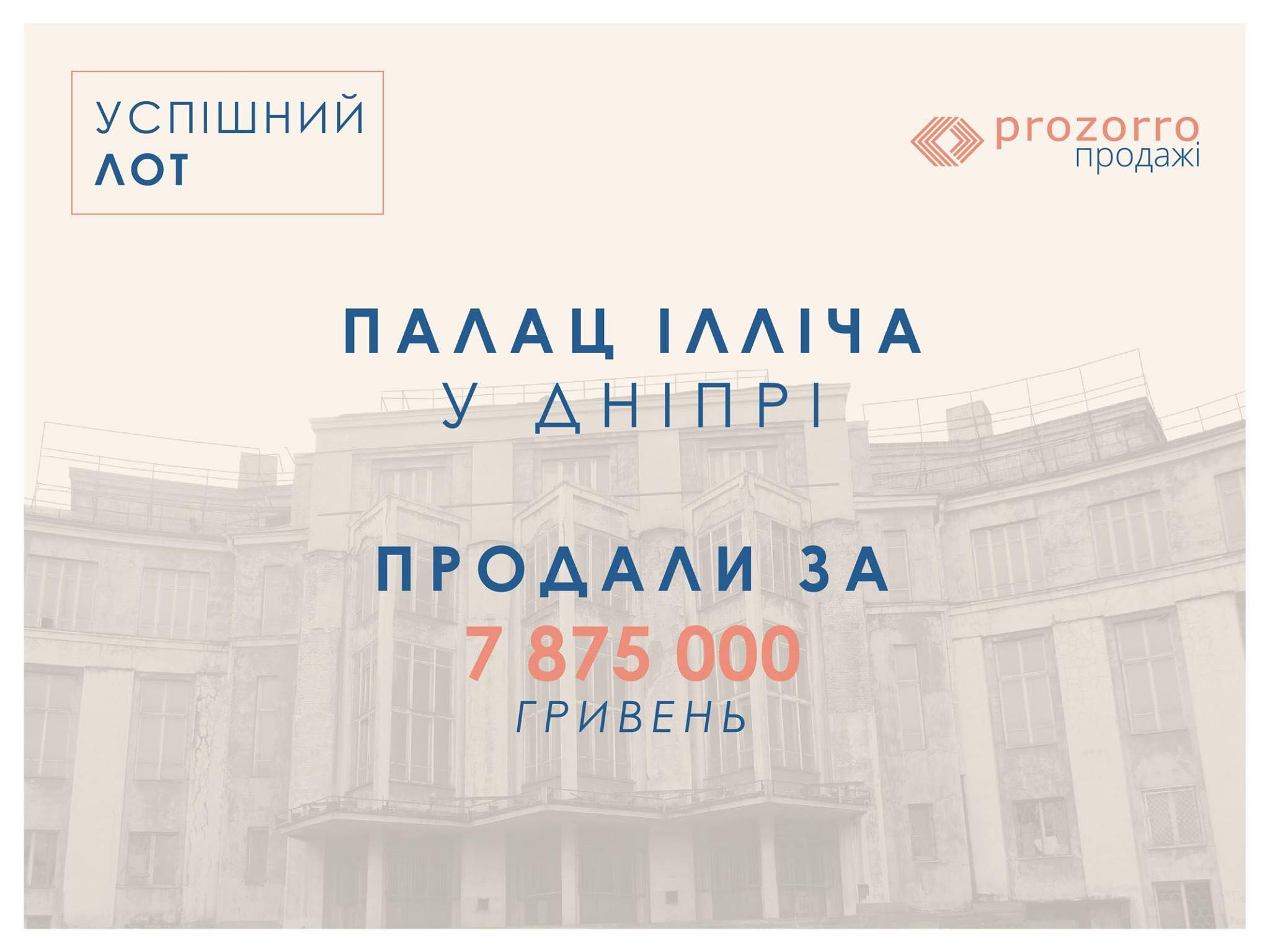 В Днепре легендарный Дворец Ильича ушел с молотка. новости Днепр