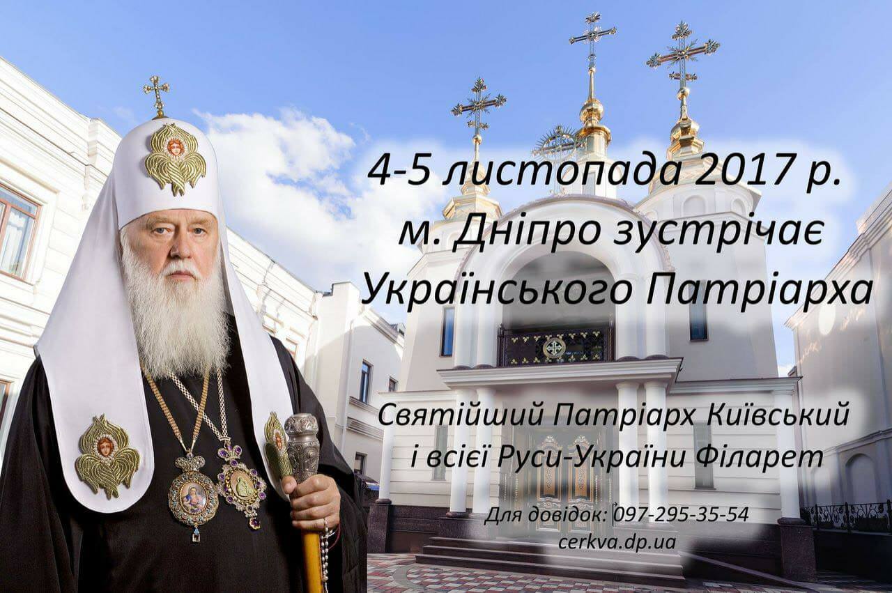 Дніпро відвідає Святійший Патріарх Київський і всієї Руси-України Філарет. Новости Днепр