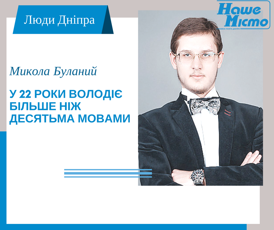 Люди Дніпра: у 22 роки володіє більше ніж десятьма мовами. Новости Днепр