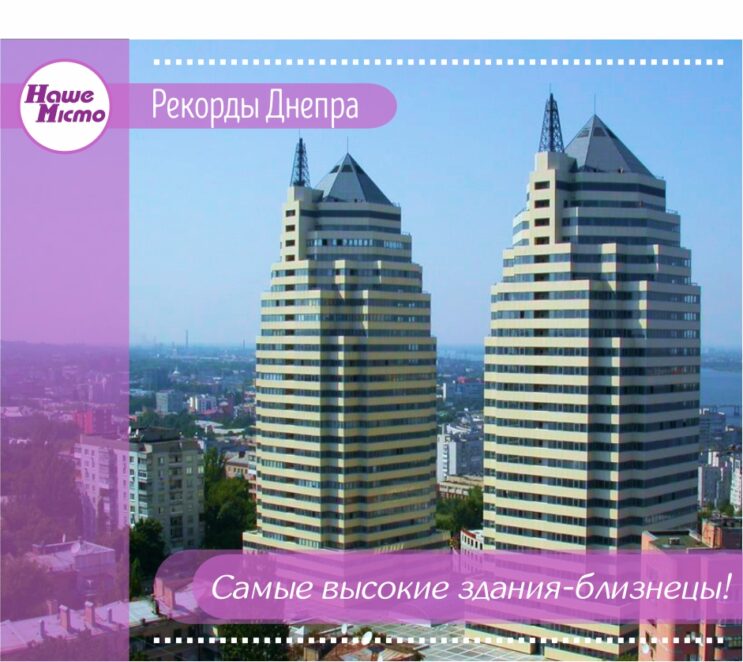 Рекорды Днепра: самые высокие здания-близнецы. новости Днепр