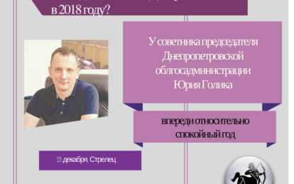 Гороскоп VIPов Днепра на 2018: стрелец