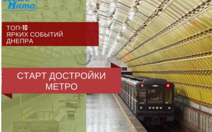 Топ - 10 ярких событий Днепра: Старт достройки метро. Новости Днепр