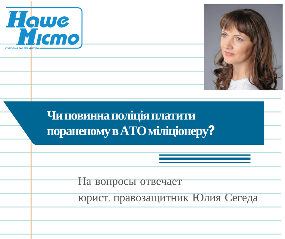 Питання до юриста Днiпра: чи повинна полiцiя платити пораненому в АТО мiлiцiонеру. Новости Днепра