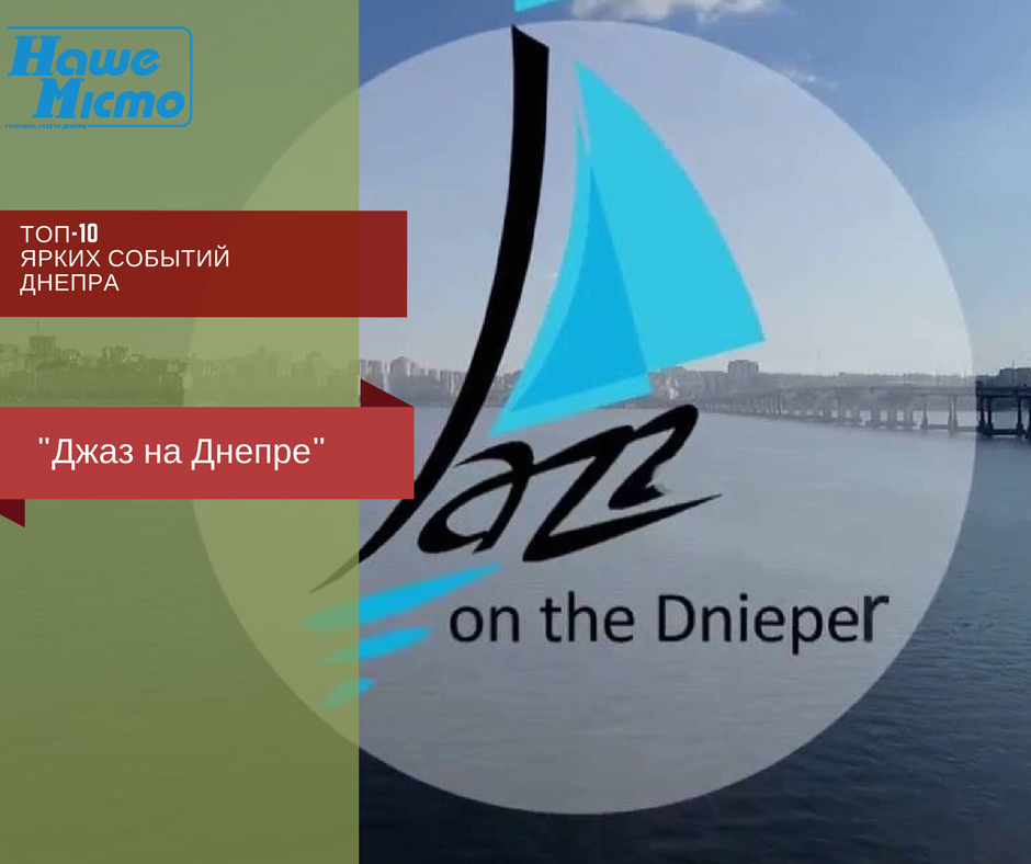 Топ – 10 ярких событий Днепра: «Джаз на Днепре». Новости Днепра