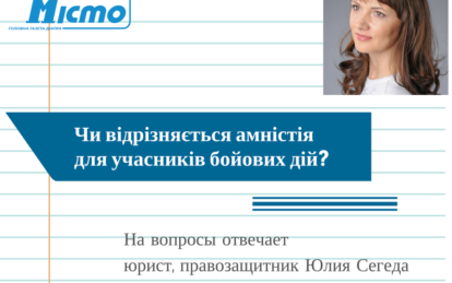 Питання до юриста "НМ": Чи відрізняється амністія для атошників?