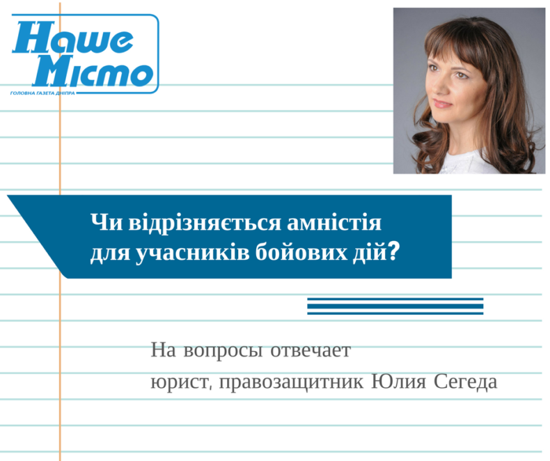 Питання до юриста "НМ": Чи відрізняється амністія для атошників?