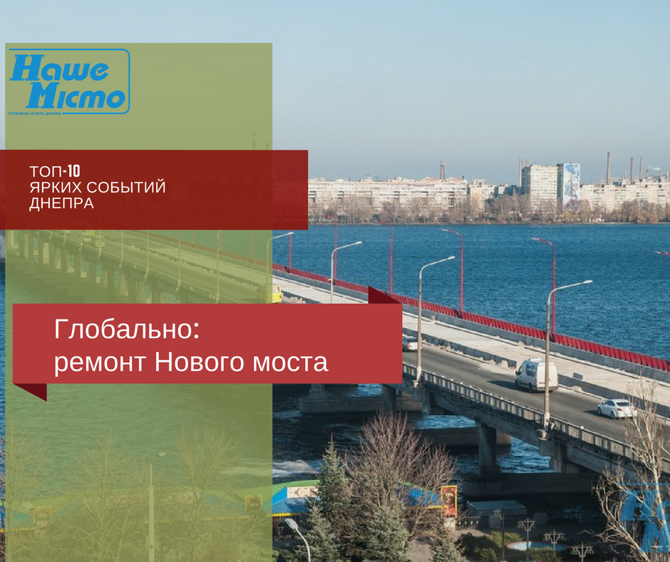 Топ – 10 ярких событий Днепра: ремонт Нового моста. Новости Днепра