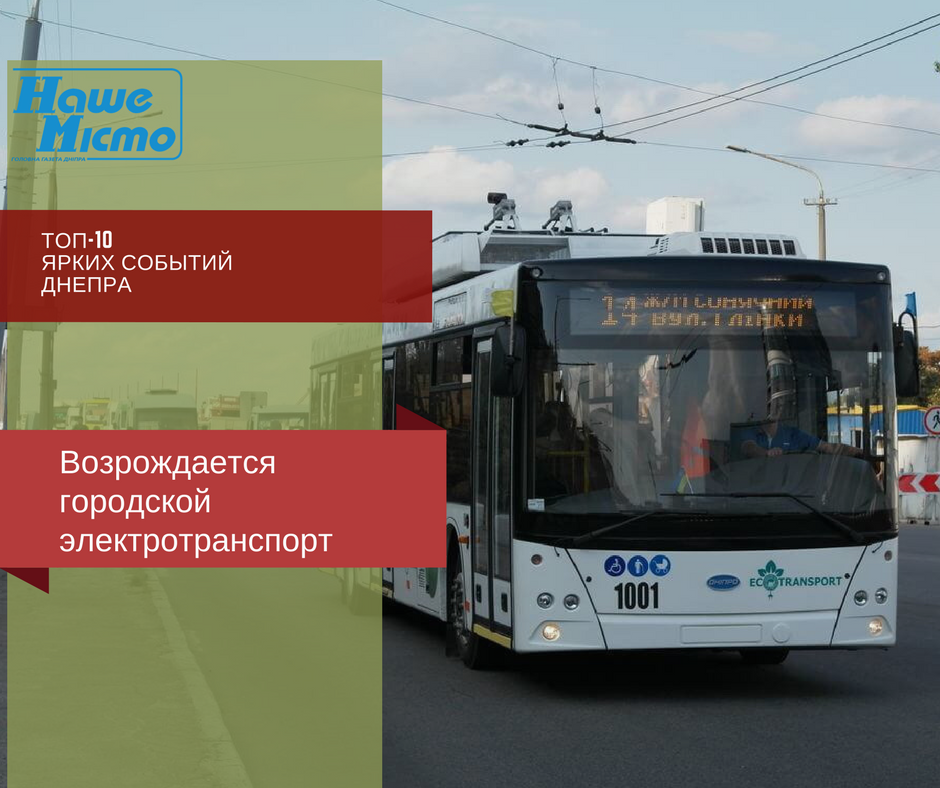 Топ – 10 ярких событий Днепра: возрождается городской электротранспорт. Новости Днепра