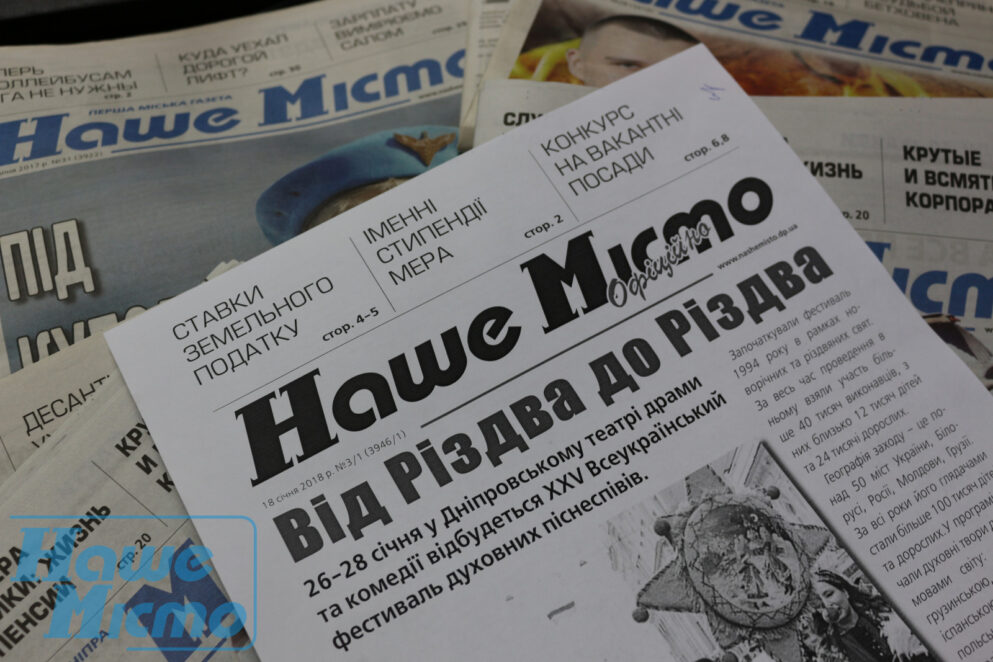 «НМ» — головна газета міста, тепер офіційна. Новости Днепра.