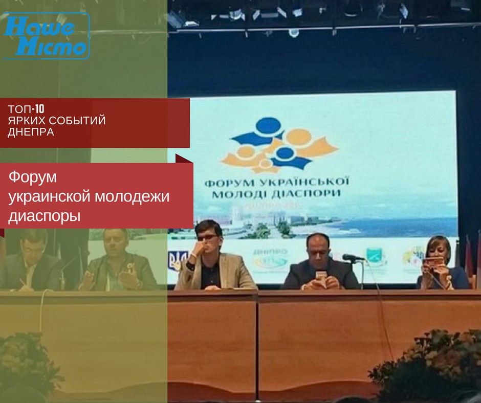 Топ – 10 ярких событий Днепра: форум украинской молодежи диаспоры. Новости Днепра