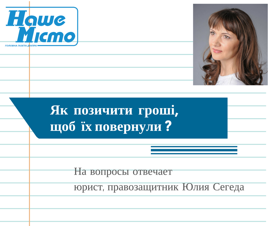 Як позичити гроші, щоб їх повернули - поради дніпровського юриста. Новости Днепра