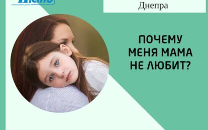Советы психологов Днепра: почему меня мама не любит? - второй ребенок в семье. Новости Днепра.