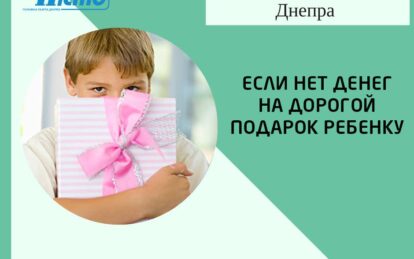 Советы психологов Днепра: если нет денег на дорогой подарок ребенку. новости Днепра