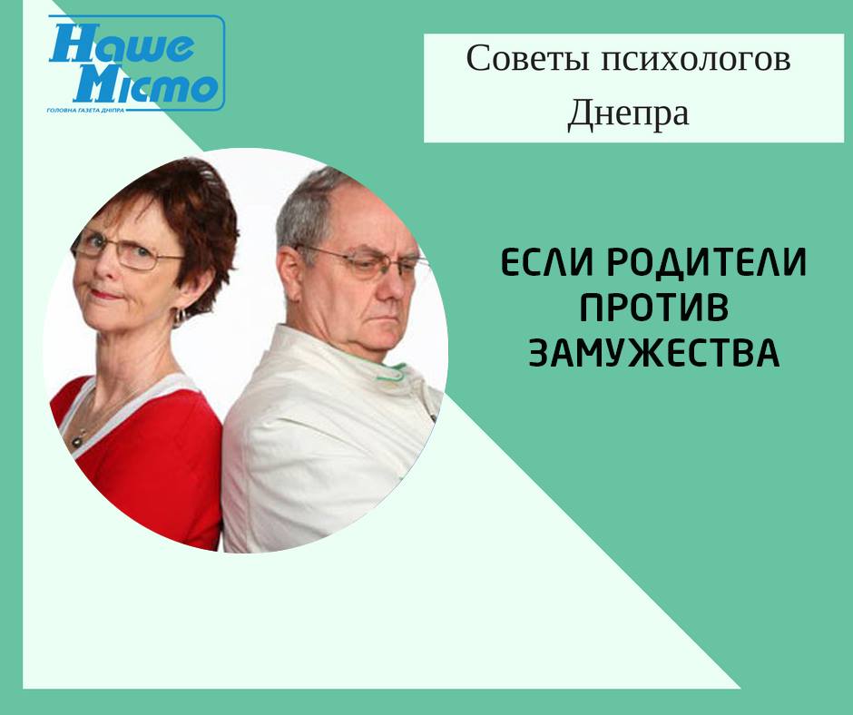 Советы психолога Днепра: если родители против замужества. Новости Днепра