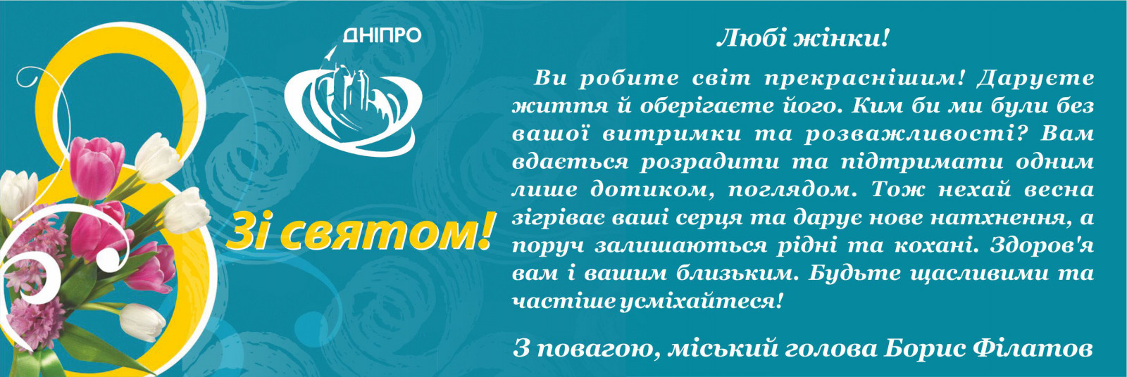 Борис Філатов привітав жінок Дніпра зі святом. Новости Днепра