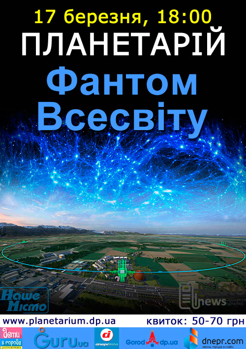 Интерактивные звёзды: в Днепровском планетарии учат детей и не только. Новости Днепра.