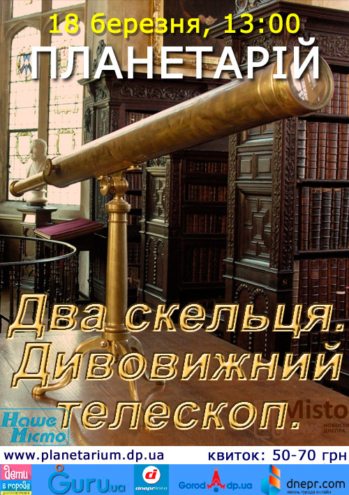 Интерактивные звёзды: в Днепровском планетарии учат детей и не только. Новости Днепра.