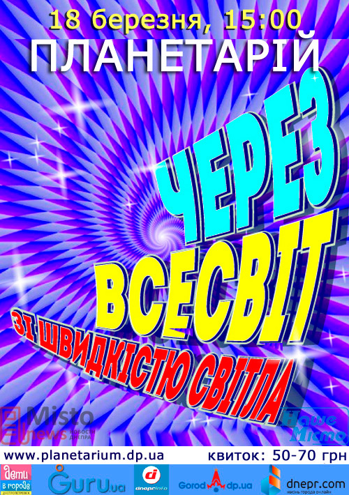 Интерактивные звёзды: в Днепровском планетарии учат детей и не только. Новости Днепра.