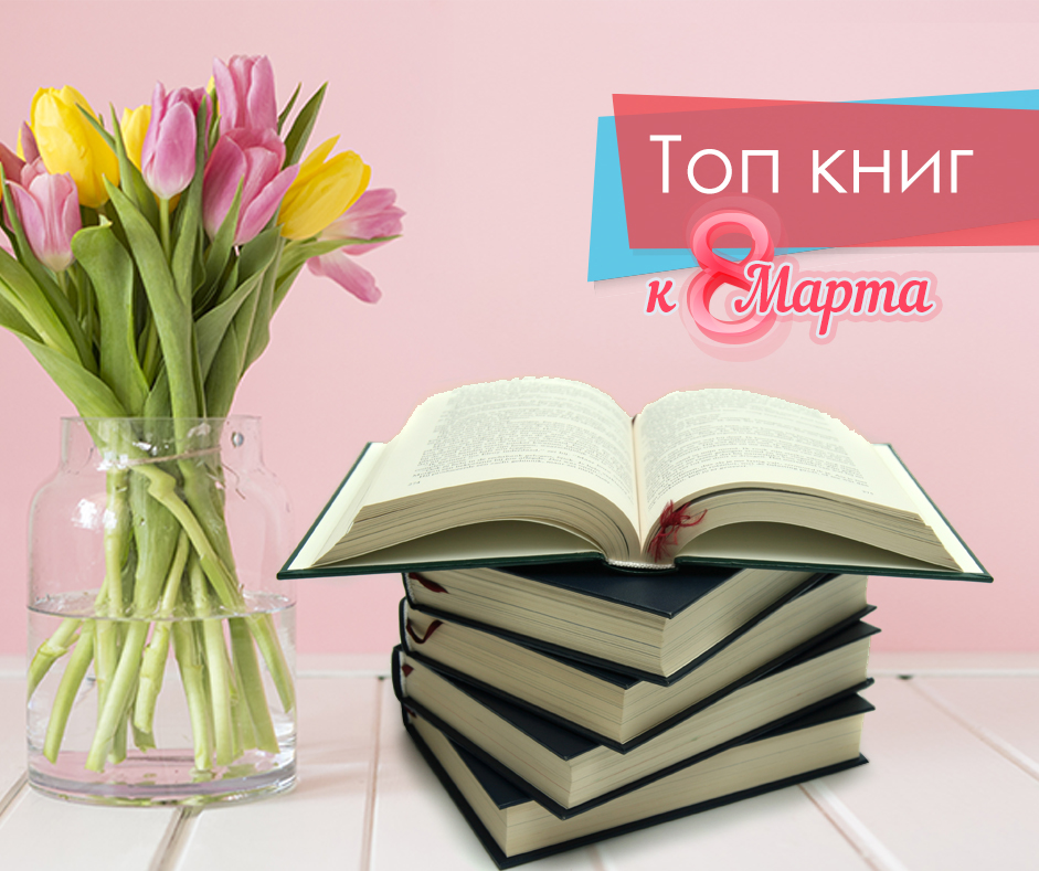 Топ книг для днепрянок к 8 Марта. Новости Днепра