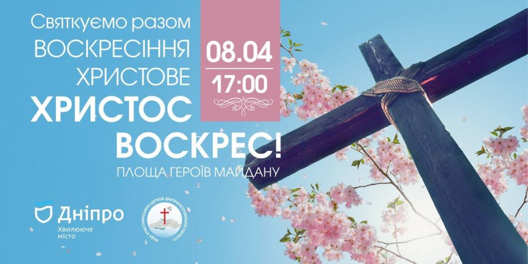 У Дніпрі 9 християнських конфесій проведуть служіння. Новости Днепра