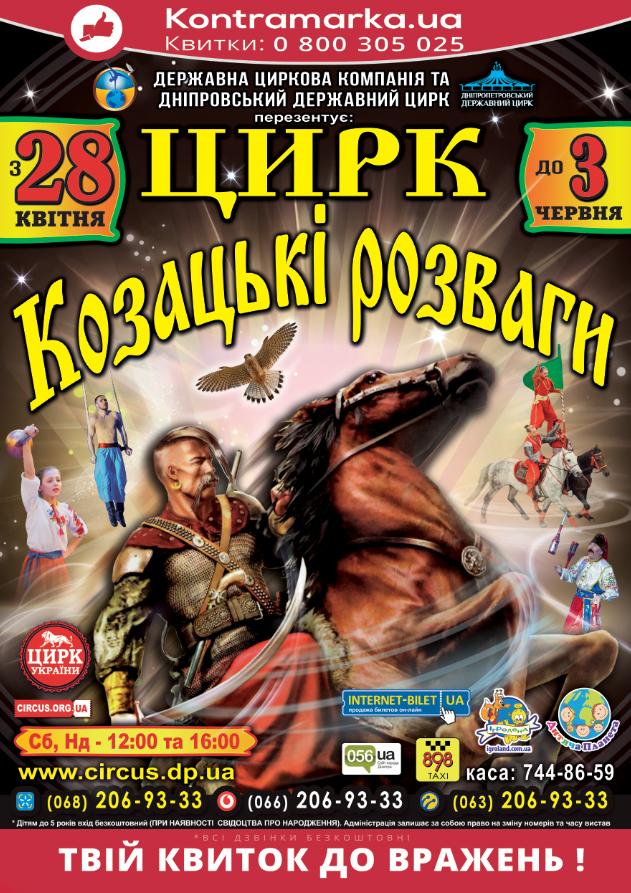 Как в Днепропетровском цирке казаки развлекаются. новости Днепра