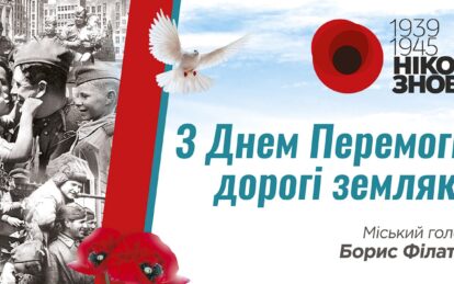 Привітання з Днем пам’яті та примирення і 73-ю річницею перемоги над нацизмом у Другій світовій війні. новости Днепра