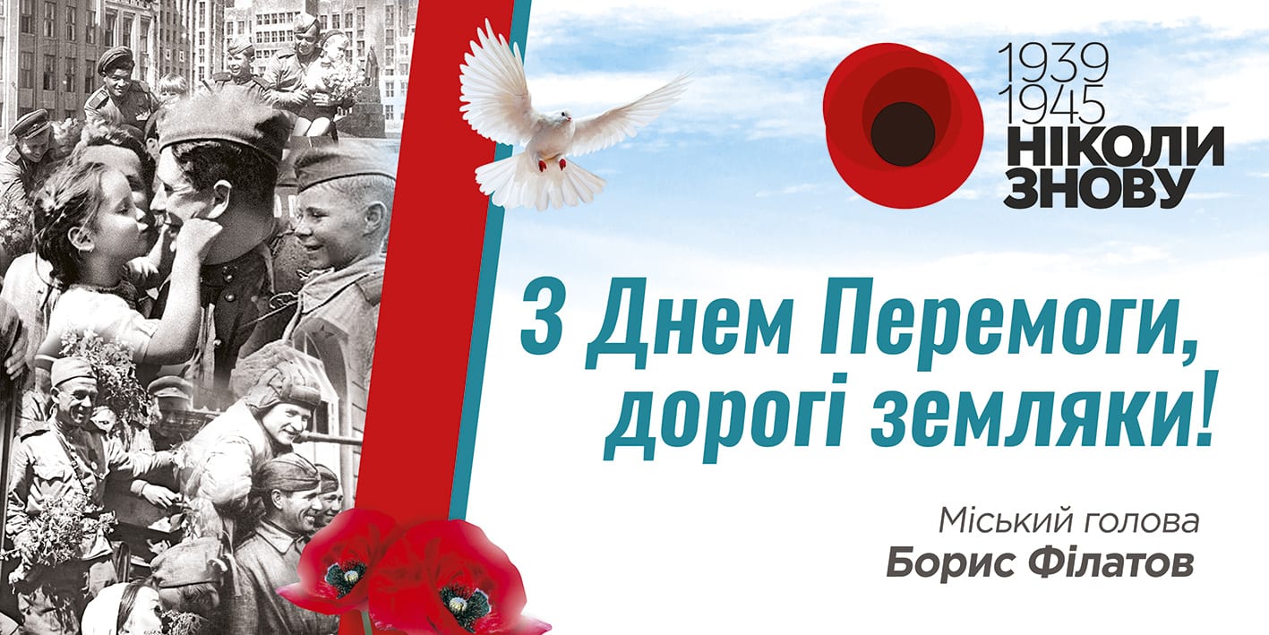 Привітання з Днем пам’яті та примирення і 73-ю річницею перемоги над нацизмом у Другій світовій війні. новости Днепра