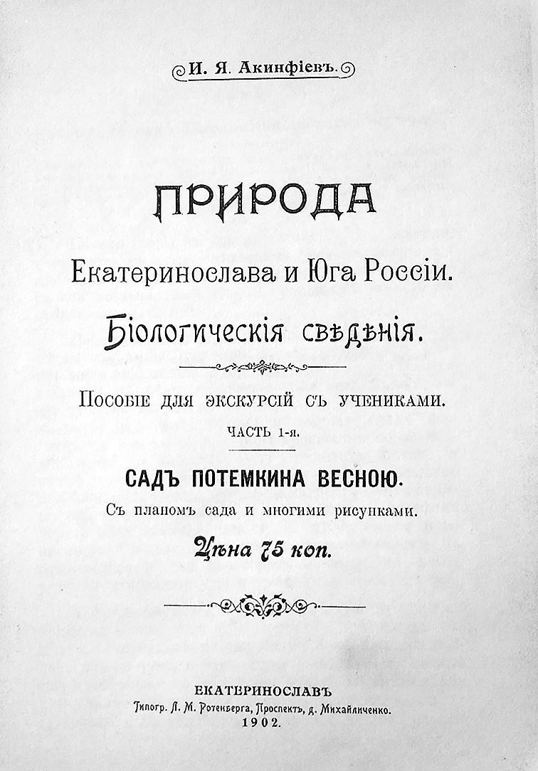 Перший дослідник Катеринославської флори. Новости Днепра