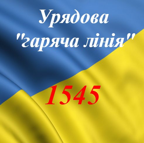  Як дніпрянам звернутися на Урядову гарячу лінію. Новости Днепра