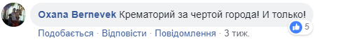 Зам мэра рассказал где и когда появится крематорий в Днепре (эксклюзив). Новости Днепра