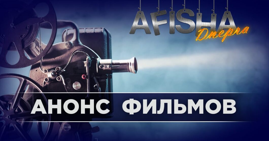 Новые фильмы в кинотеатрах Днепра с 6 сентября. Новости Днепра