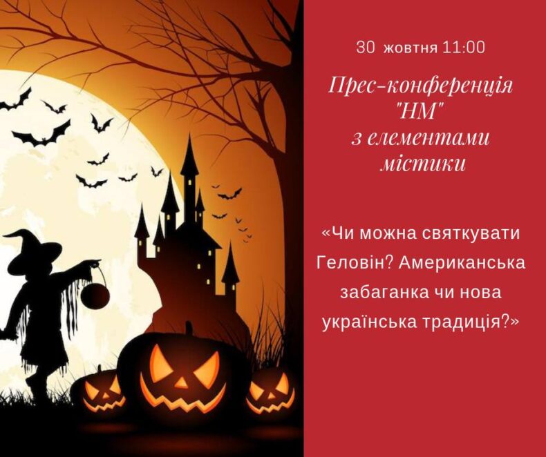 Чи можна дніпрянам святкувати Геловін: пряма трансляція. Новости Днепра