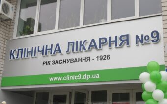 ГОРОДСКАЯ КЛИНИЧЕСКАЯ БОЛЬНИЦА №9 Днепр