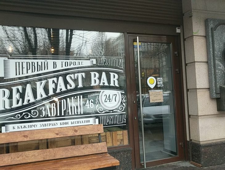 Breakfast Bar: грязные приборы и сервис на одного. Новости Днепра