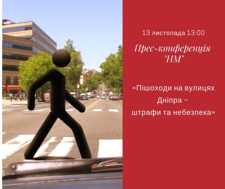 Пішоходи на вулицях Дніпра – штрафи та небезпека: пряма трансляція. Новости Днепра