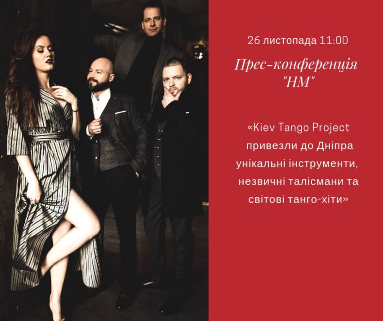 Kiev Tango Project привезли до Дніпра унікальні інструменти, незвичні талісмани та світові танго-хіти: пряма трансляція. Новости Днепра