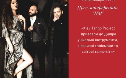 Прес-конференція на тему: «Kiev Tango Project привезли до Дніпра унікальні інструменти, незвичні талісмани та світові танго-хіти». Новости Днепра