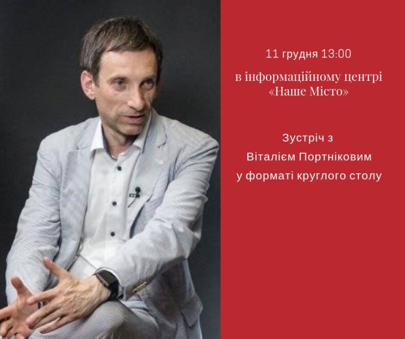 Віталій Портніков зустріч у форматі круглого столу (Пряма трансляція). Новости Днепра