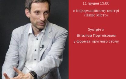 Віталій Портніков зустріч у форматі круглого столу. Новости Днепра