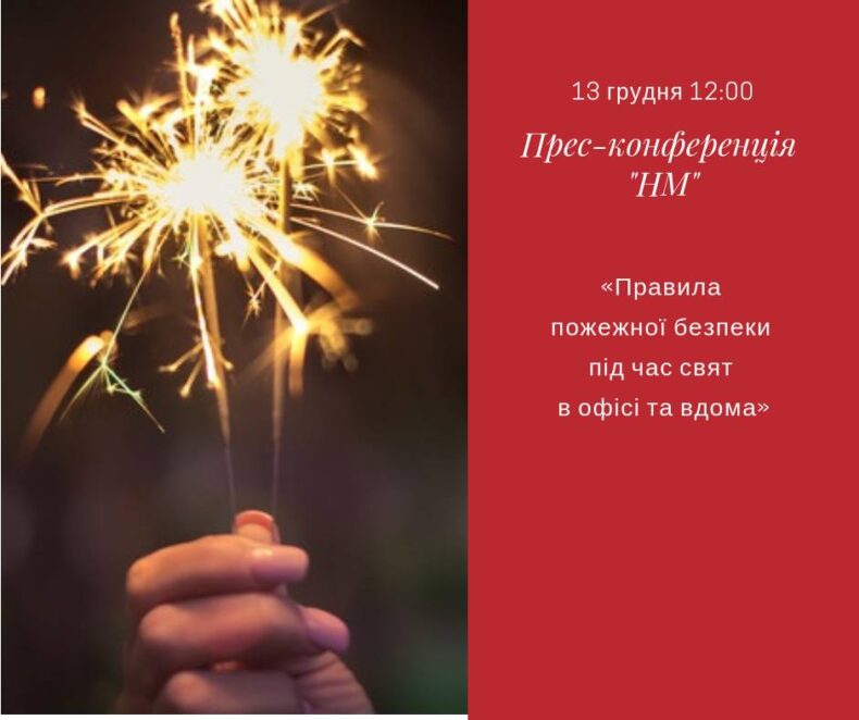 Правила пожежної безпеки під час свят в офісі та вдома. Новости Днепра