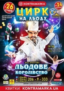 В Днепр едет уникальный «Цирк на льду» (ФОТО). Новости Днепра