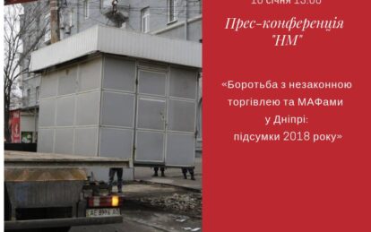 Боротьба з незаконною торгівлею та МАФами у Дніпрі: підсумки. Новости Днепра