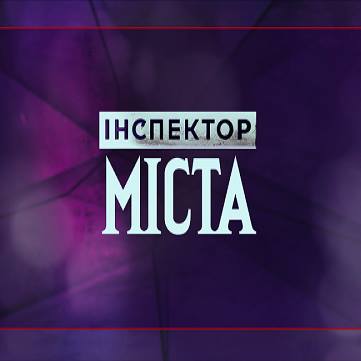 Сможете лично исправить город: в Днепре разыскивают специального инспектора. Новости Днепра