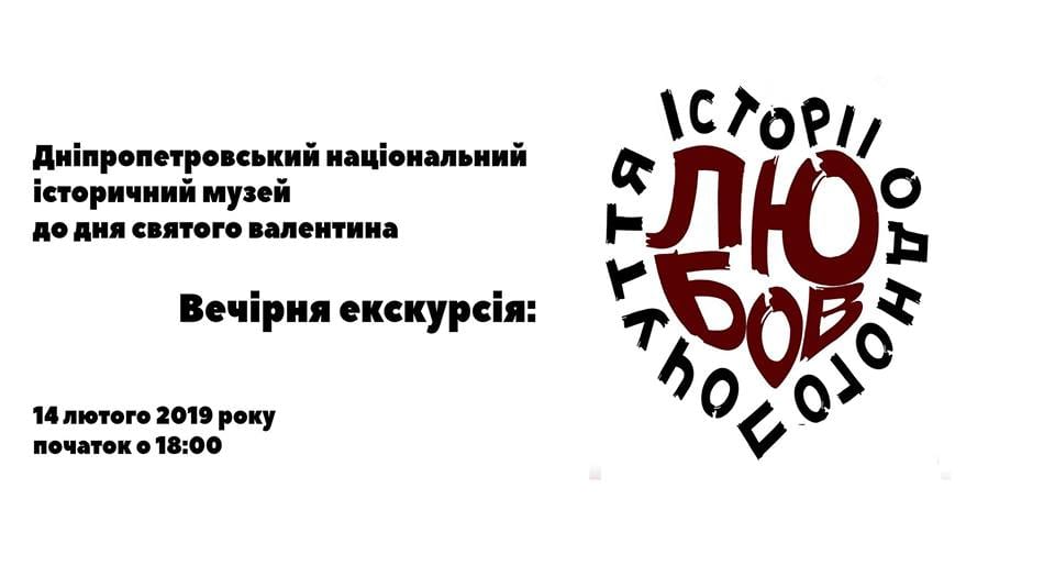 В День Святого Валентина влюбленных днепрян приглашают на романтическую экскурсию и шоколадные валентинки. Новости Днепра