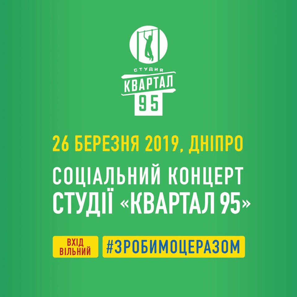 26 марта студия «Квартал 95» приедет в Днепр с бесплатным концертом. Новости Днепра