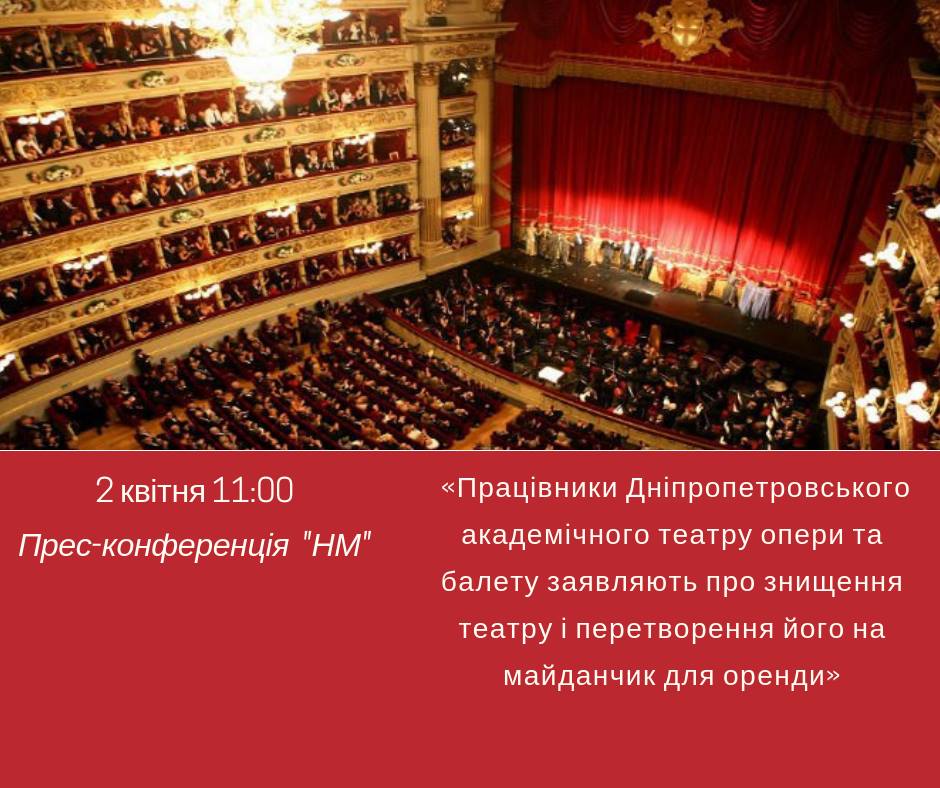 Працівники Дніпропетровського академічного театру опери та балету заявляють про знищення театру і перетворення його на майданчик для оренди: пряма трансляція. Новости Днепра