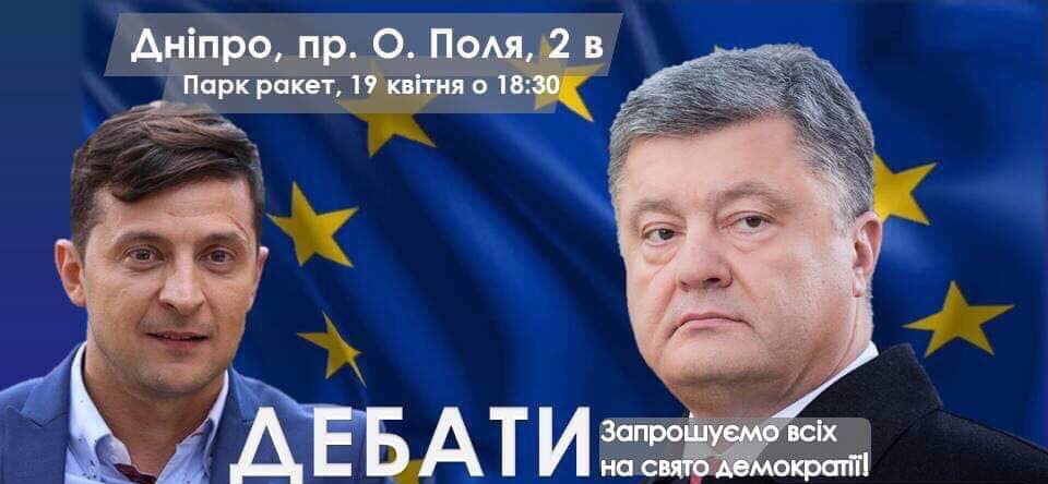 Дебаты Порошенко-Зеленский в Днепре можно будет посмотреть на большом экране. Новости Днепра